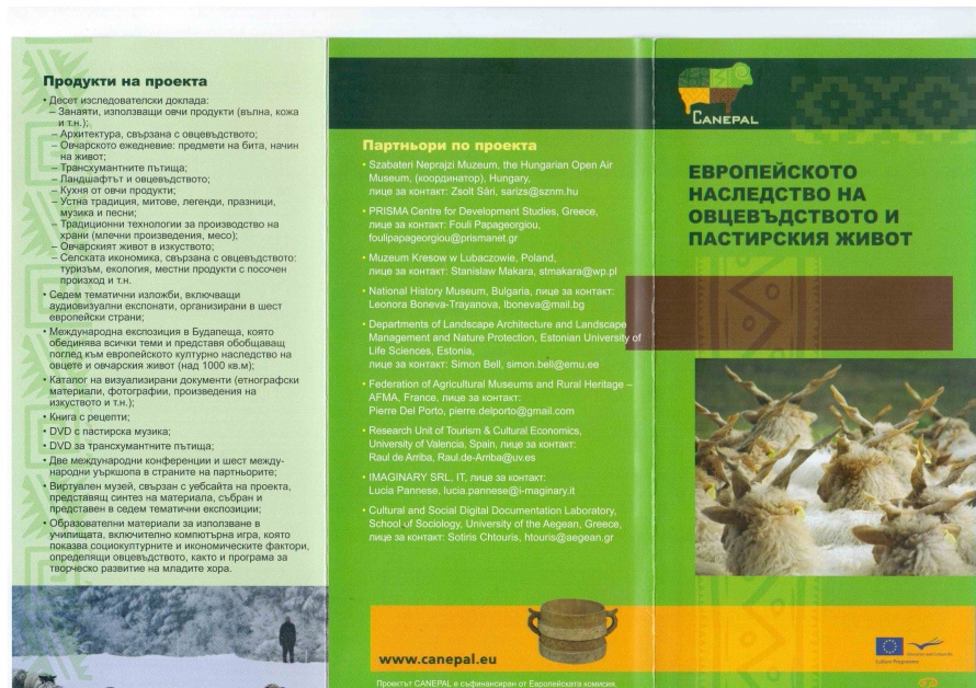 International project "CANEPAL" - the European heritage of sheep farming and pasture life - image found on the website of the National History Museum of Bulgaria - one of the International partners for the project